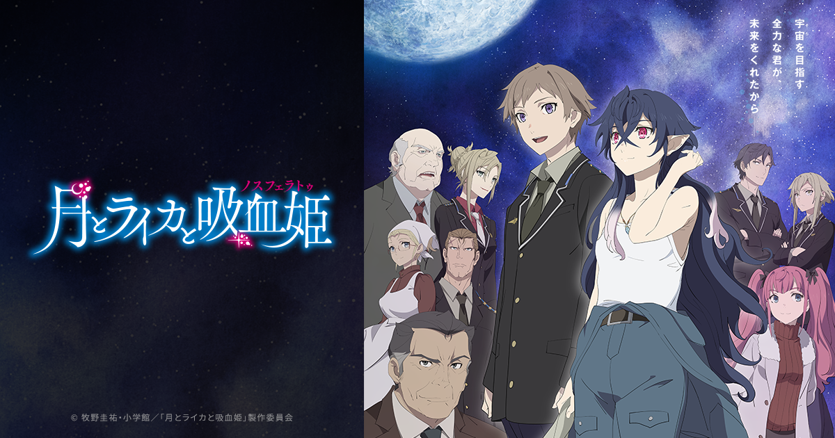 Blu-ray | TVアニメ「月とライカと吸血姫」公式サイト