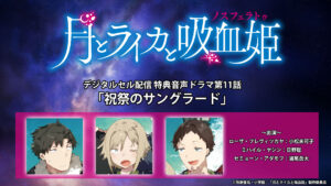 特典音声ドラマ付き第11話デジタルセル配信がスタート 試聴動画を公開 Tvアニメ 月とライカと吸血姫 公式サイト 特典音声ドラマ付き第11話デジタルセル配信がスタート 試聴動画を公開 Tvアニメ 月とライカと吸血姫 公式サイト